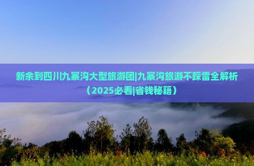 新余到四川九寨沟大型旅游团