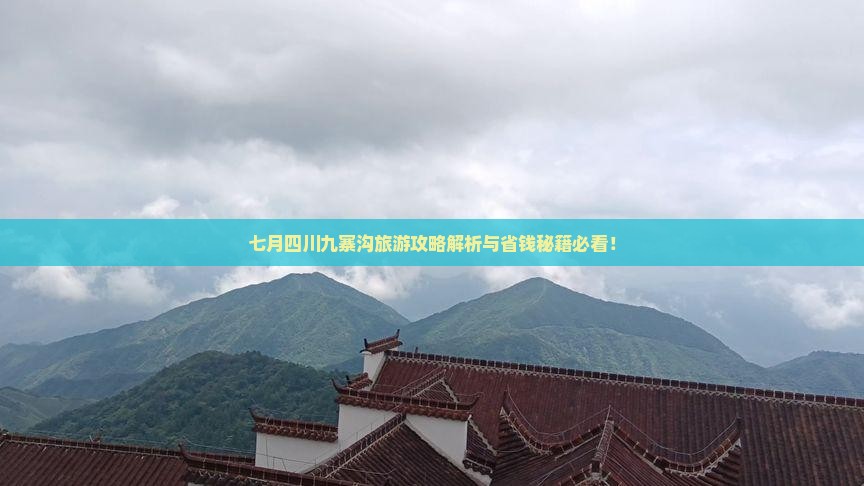 七月到四川九寨沟自由行