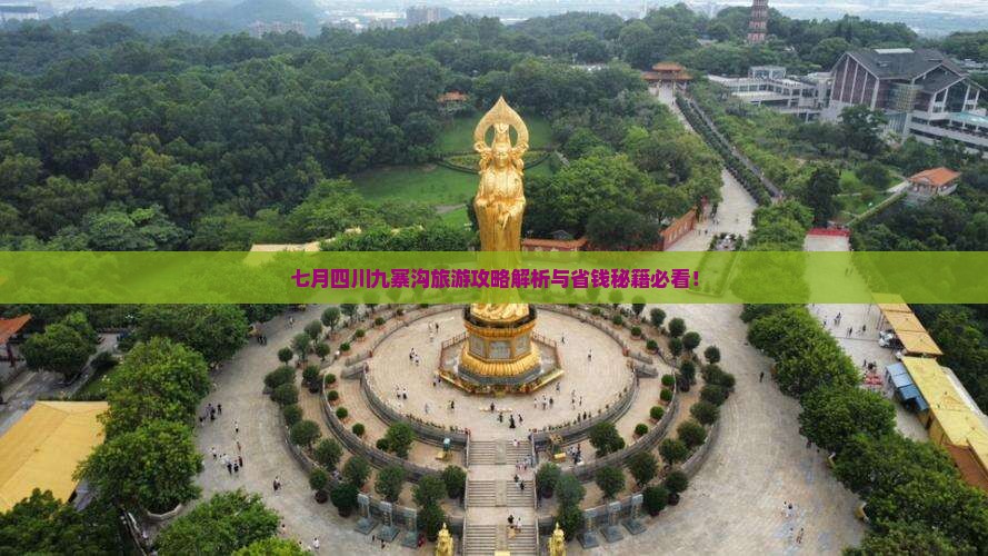 七月到四川九寨沟自由行