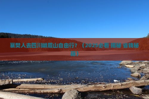 襄樊去四川峨眉山自由行