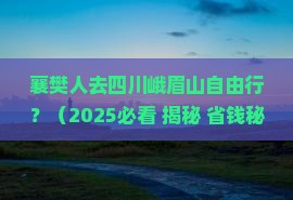 襄樊去四川峨眉山自由行