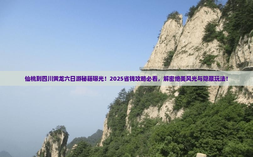 仙桃到四川黄龙六日游