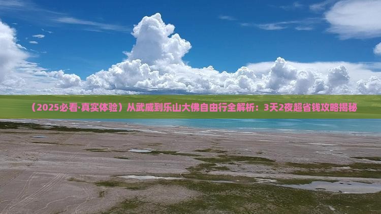 武威到四川乐山大佛自由行