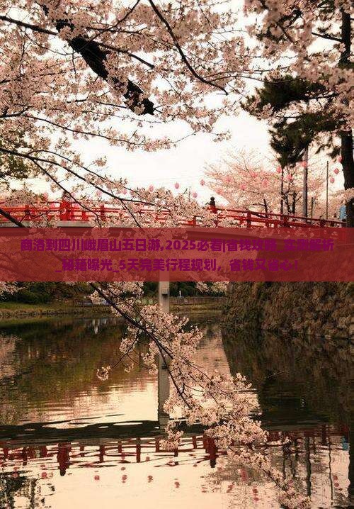 商洛到四川峨眉山五日游