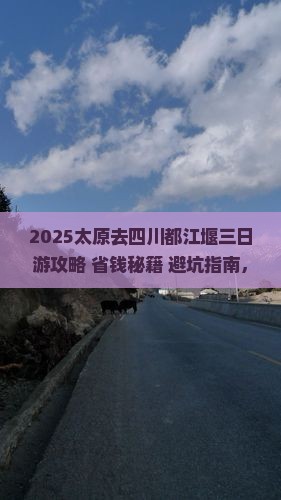 太原去四川都江堰三日游