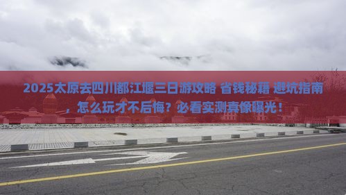 太原去四川都江堰三日游