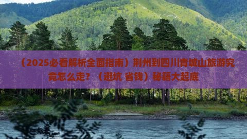 荆州到四川青城山必去地
