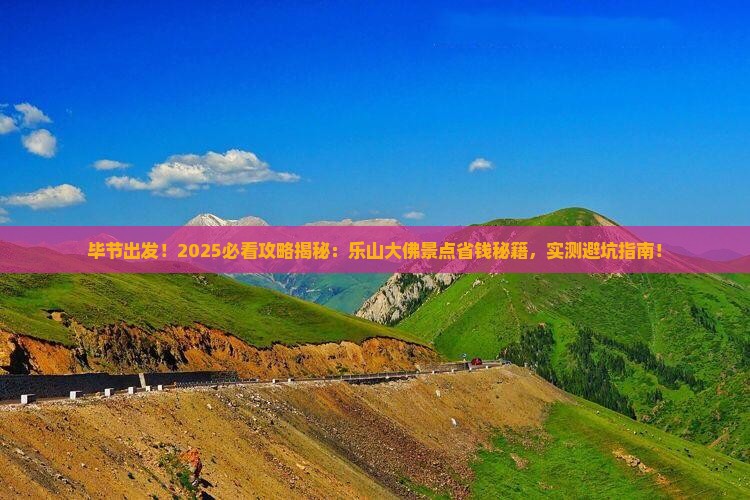 毕节去四川乐山大佛景点
