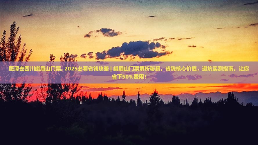 鹰潭去四川峨眉山门票
