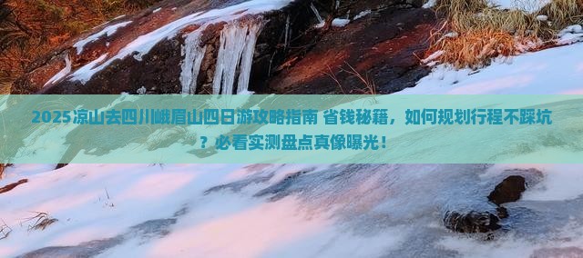 凉山去四川峨眉山四日游
