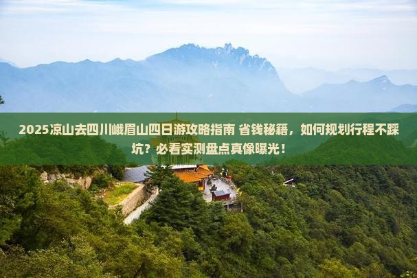 凉山去四川峨眉山四日游