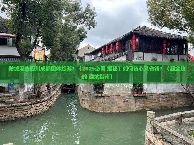 防城港去四川成都团体旅游