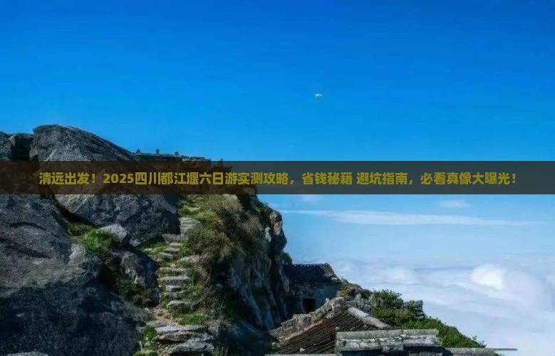 清远去四川都江堰六日游