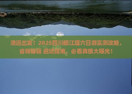清远去四川都江堰六日游