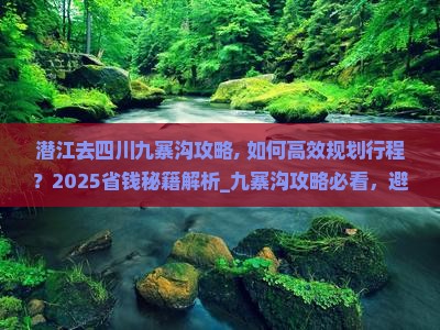 潜江去四川九寨沟攻略