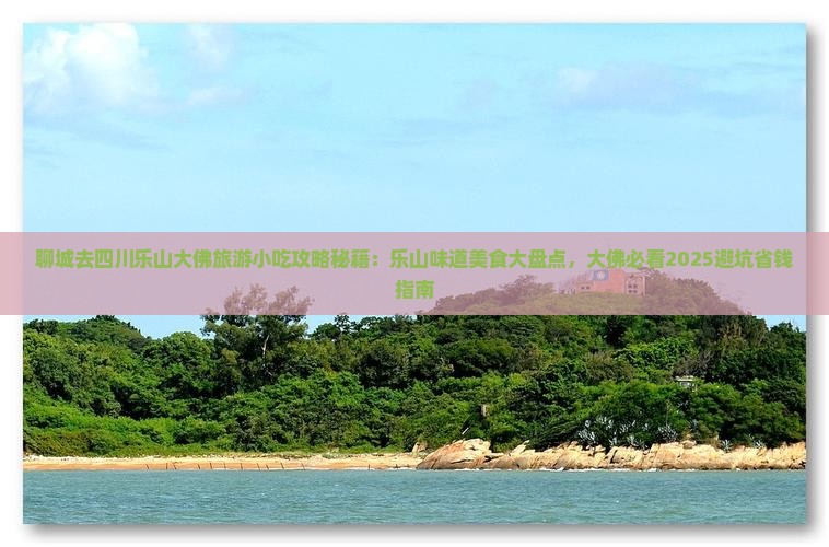 聊城去四川乐山大佛旅游小吃