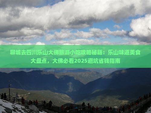 聊城去四川乐山大佛旅游小吃