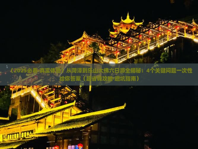 菏泽到四川乐山大佛六日游