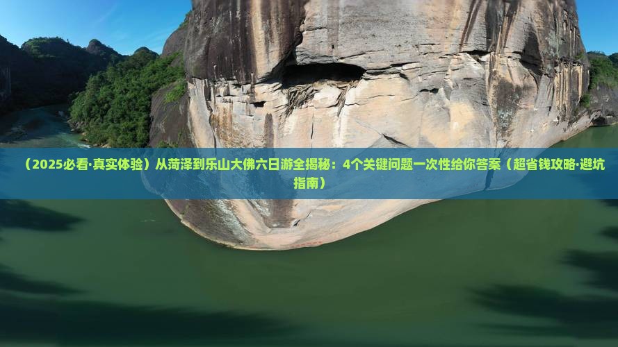 菏泽到四川乐山大佛六日游