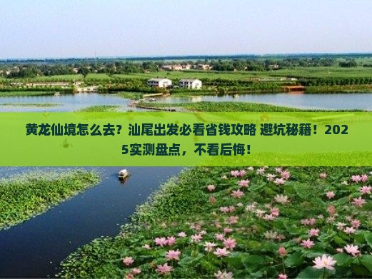 汕尾到四川黄龙攻略