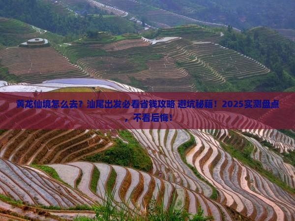 汕尾到四川黄龙攻略