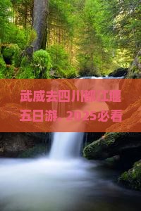 武威去四川都江堰五日游