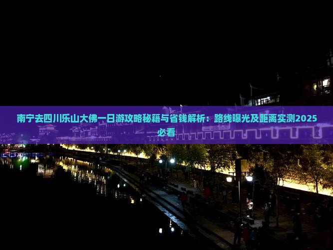 南宁去四川乐山大佛一日