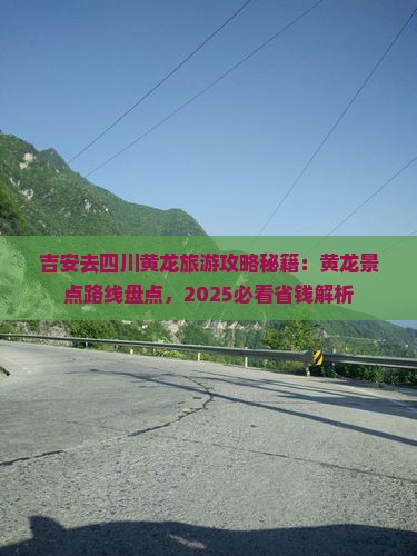 吉安去四川黄龙景点