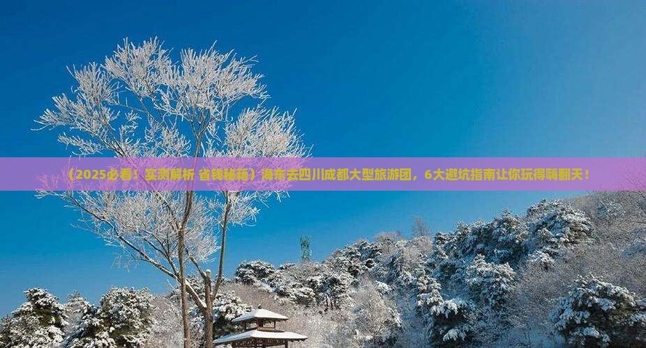 海东去四川成都大型旅游团