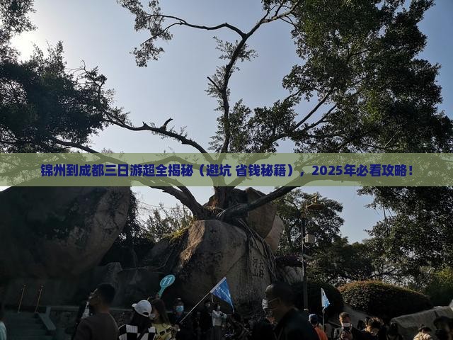 锦州去四川成都三日游