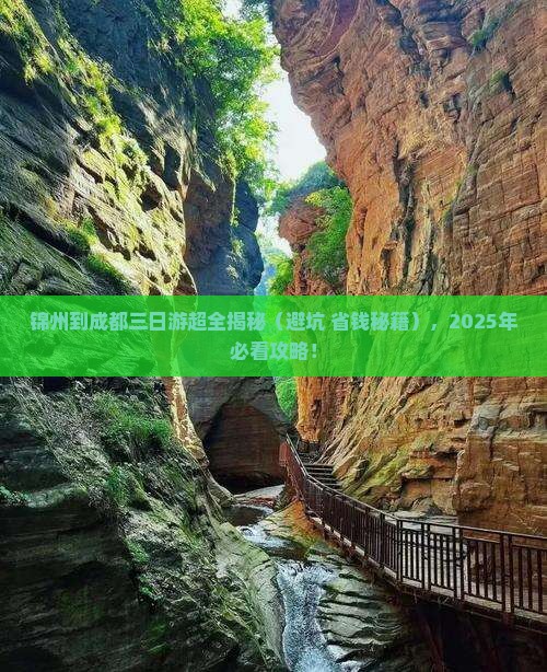 锦州去四川成都三日游
