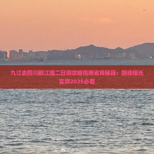 九江去四川都江堰二日游