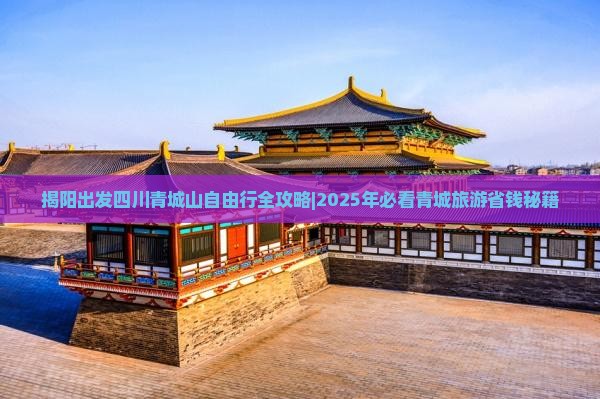 揭阳去四川青城山自由团