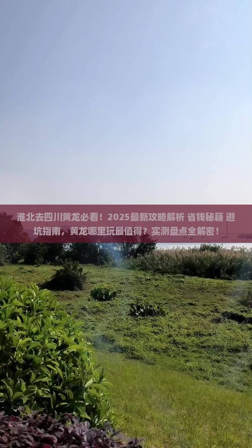 淮北去四川黄龙哪里玩