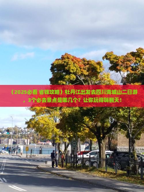 牡丹江去四川青城山二日游
