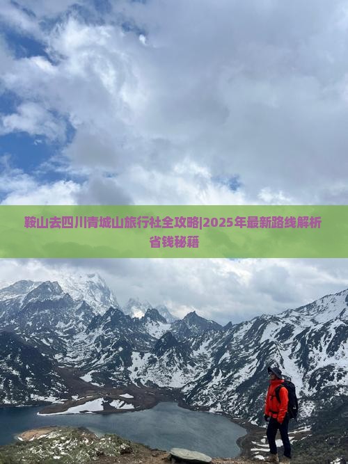 鞍山去四川青城山旅行社
