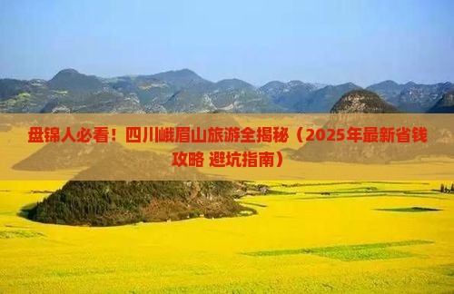 盘锦到四川峨眉山四日游