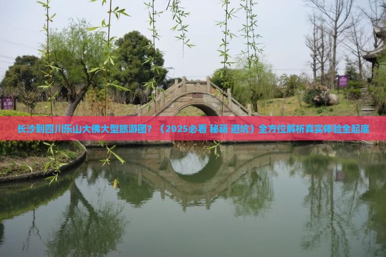 长沙到四川乐山大佛大型旅游团