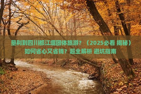 垦利到四川都江堰团体旅游