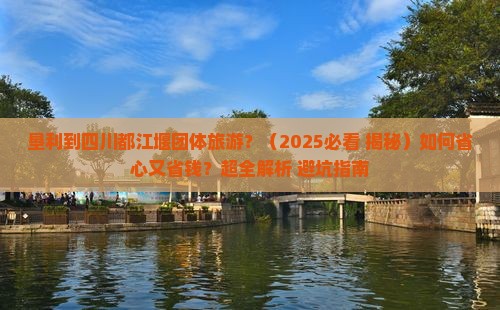 垦利到四川都江堰团体旅游
