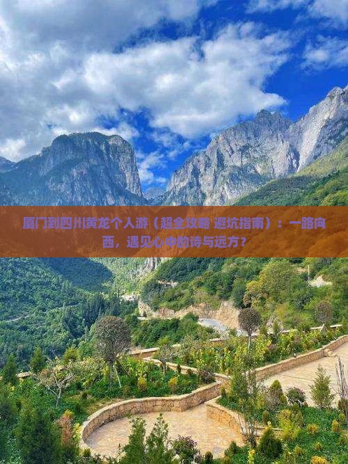 厦门到四川黄龙个人游