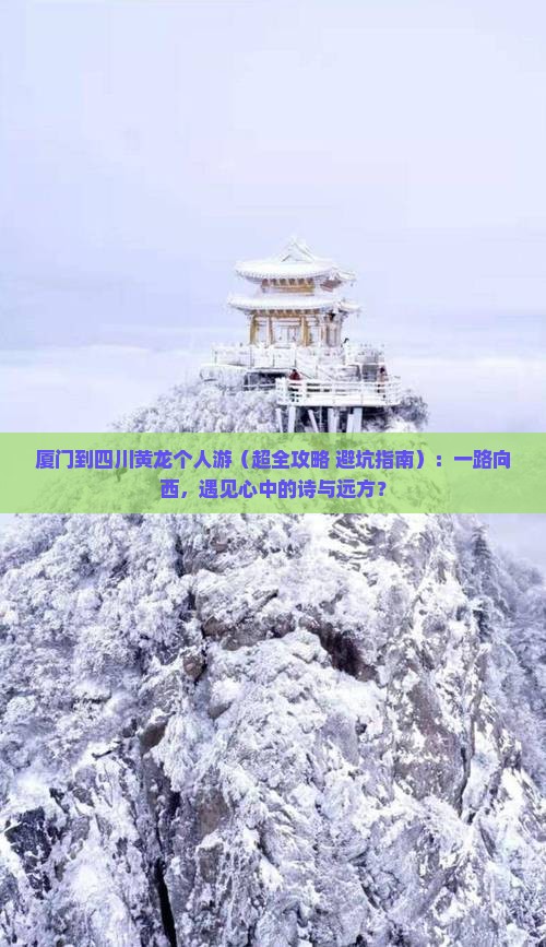 厦门到四川黄龙个人游