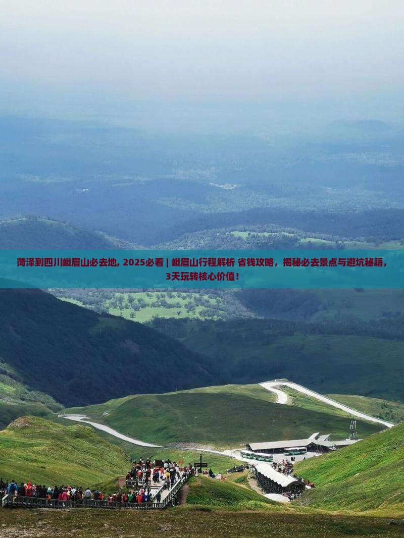 菏泽到四川峨眉山必去地