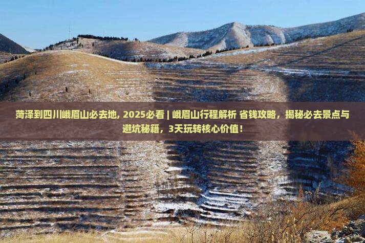 菏泽到四川峨眉山必去地