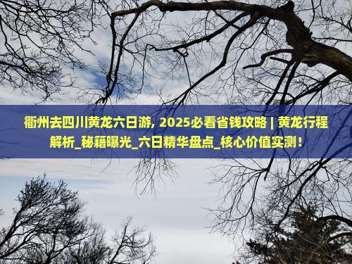 衢州去四川黄龙六日游
