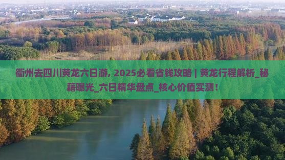 衢州去四川黄龙六日游
