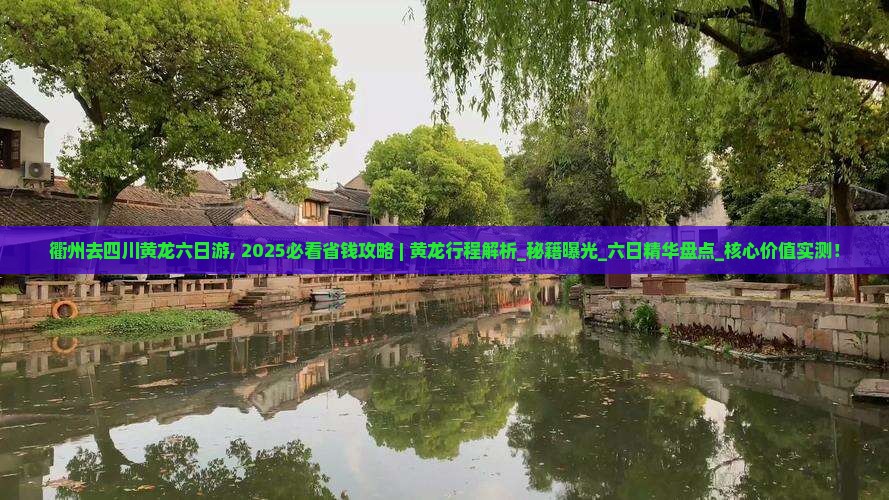 衢州去四川黄龙六日游