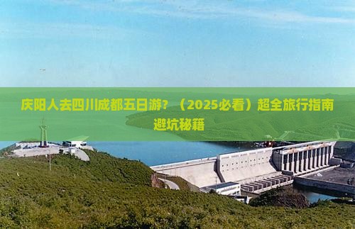 庆阳去四川成都五日游