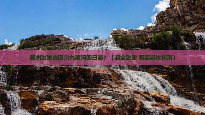 随州到四川九寨沟四日游