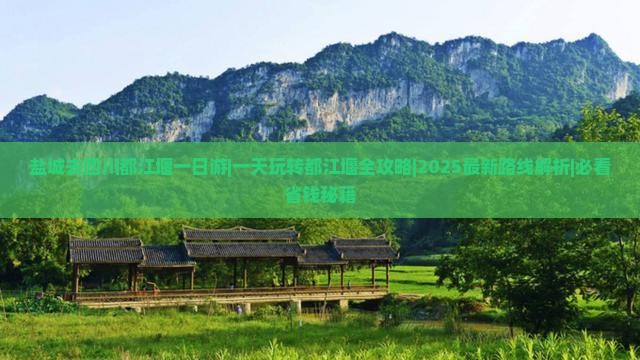 盐城去四川都江堰一日